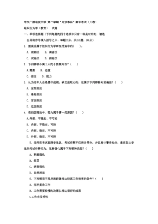 2025年电大本科工商管理组织行为学试题及答案材料