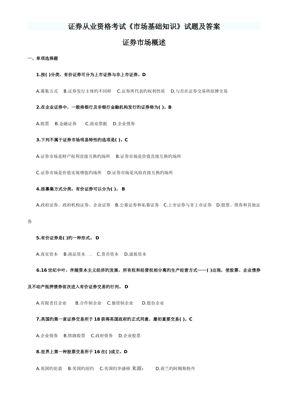 2025年证券从业资格考试证券市场概述试题_第1页