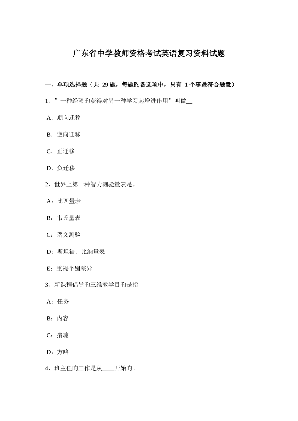 2025年广东省中学教师资格考试英语复习资料试题_第1页