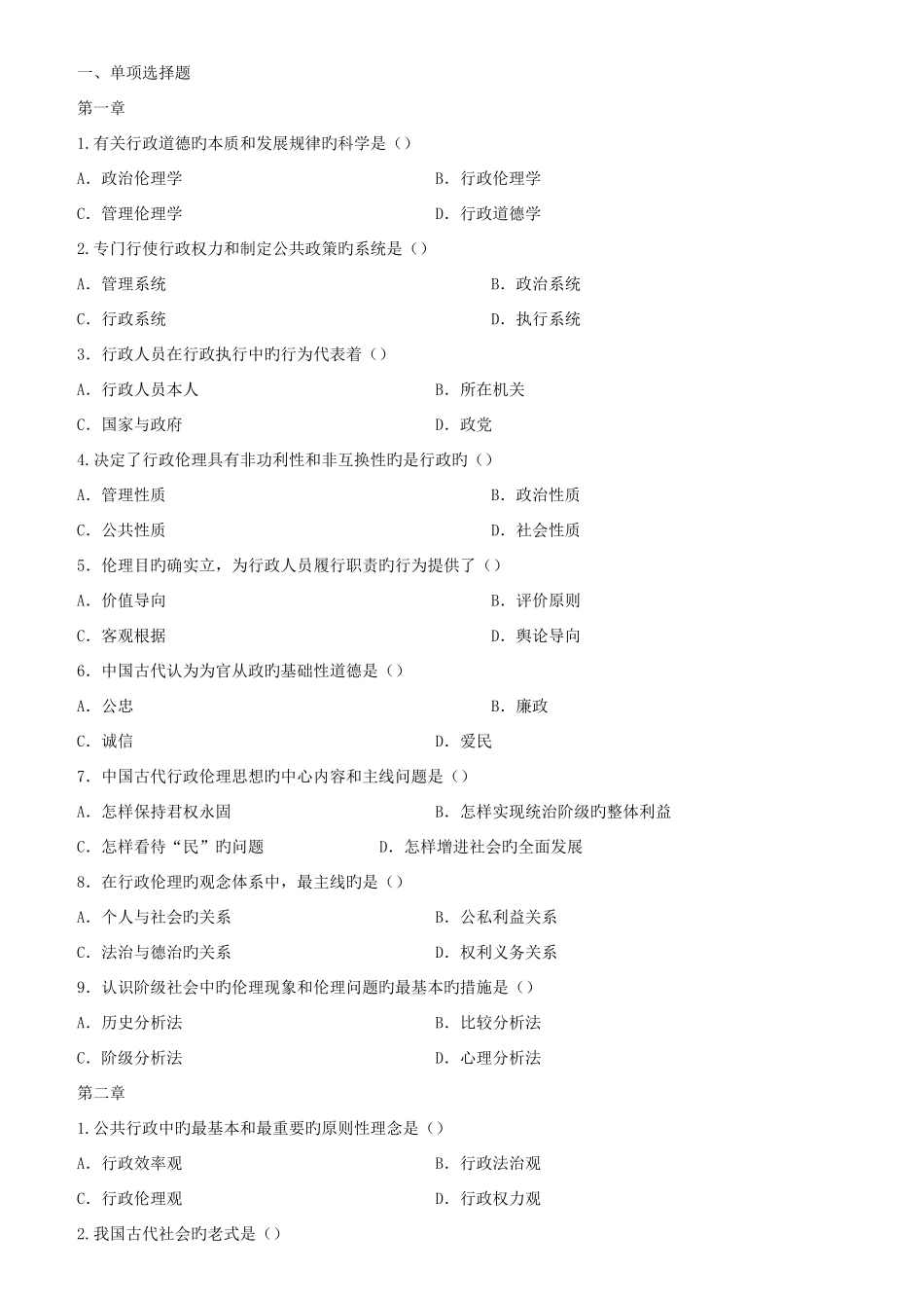 2025年广播电视大学行政伦理学期末复习题_第1页