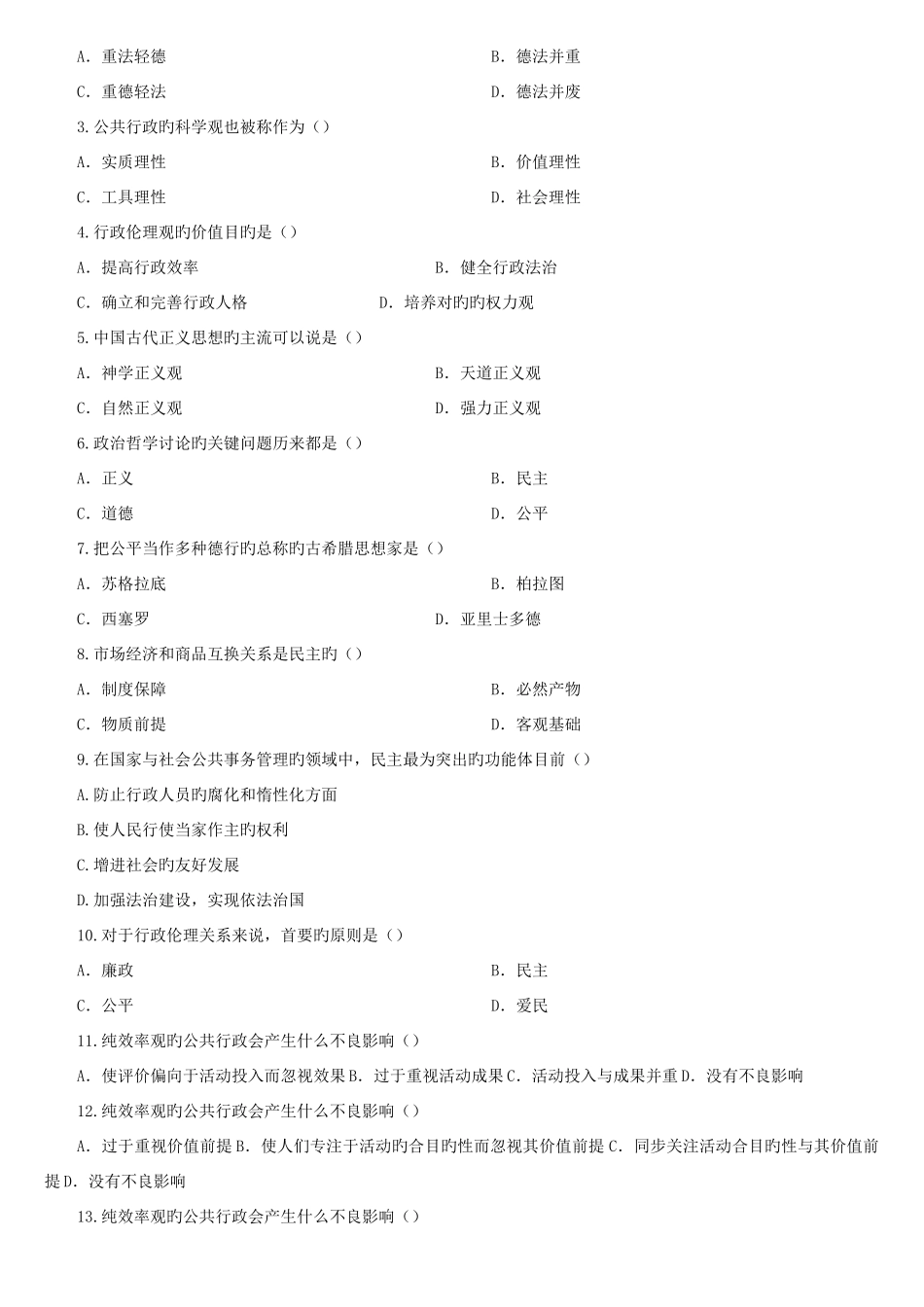 2025年广播电视大学行政伦理学期末复习题_第2页