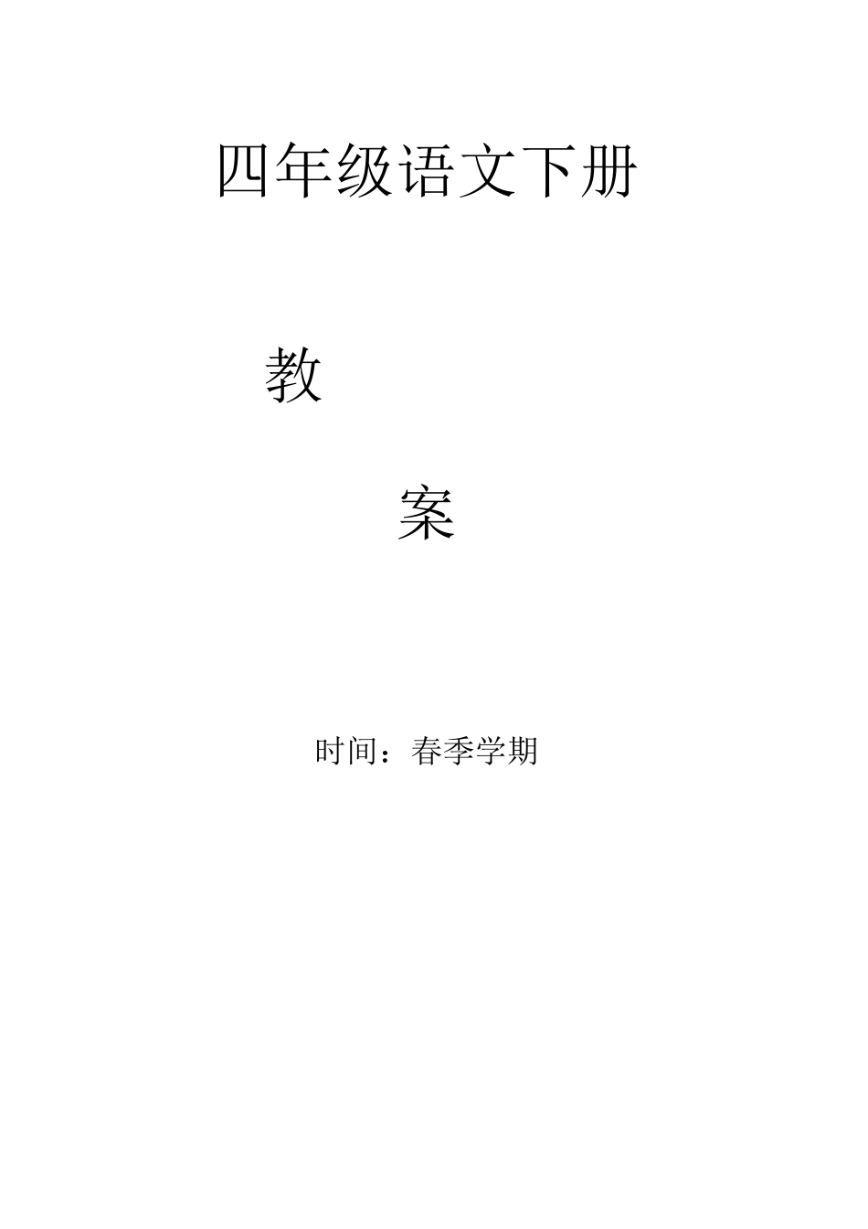 2025年部编版四年级语文下册全册教案_第1页