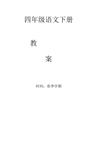 2025年部编版四年级语文下册全册教案