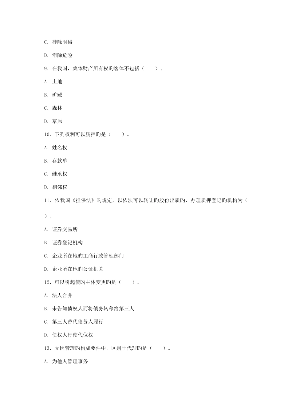 2025年成考民法应试模拟题及解析第套_第3页