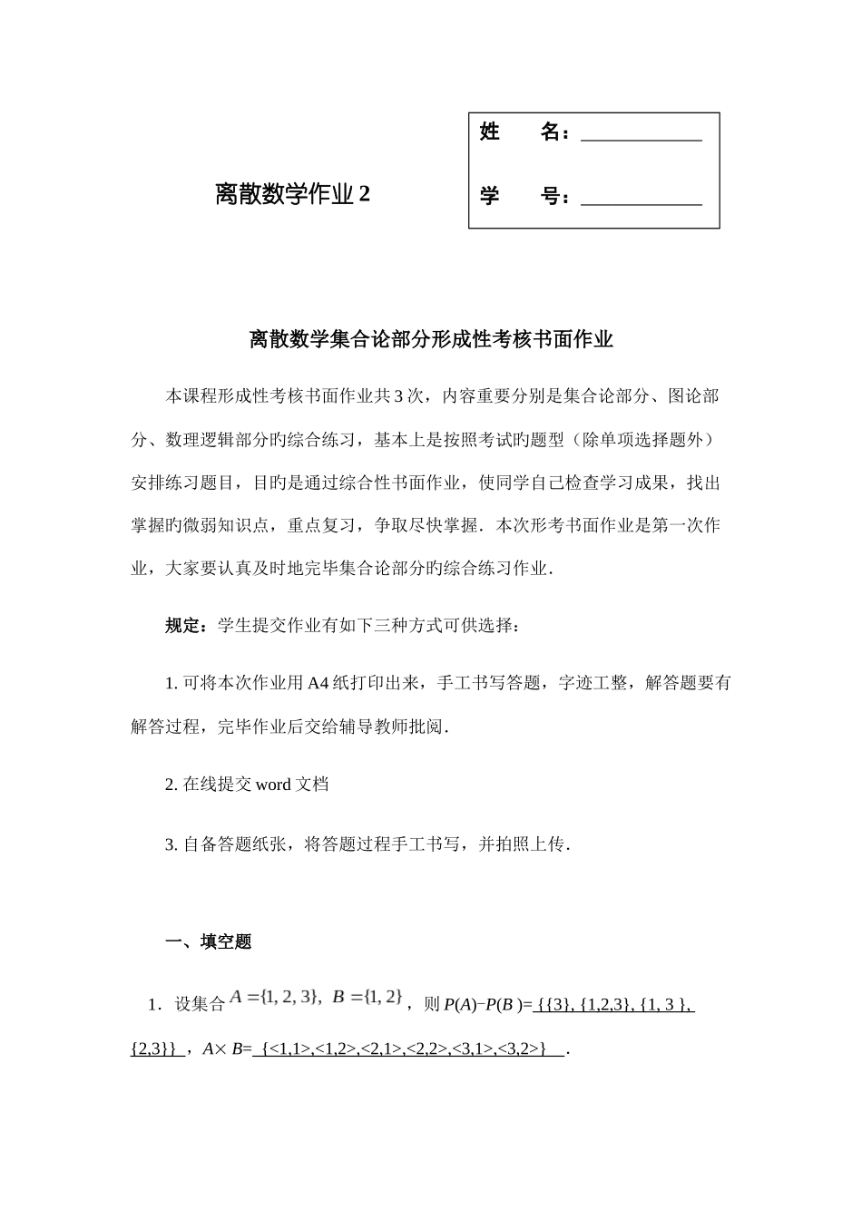 2025年电大离散数学作业_第1页