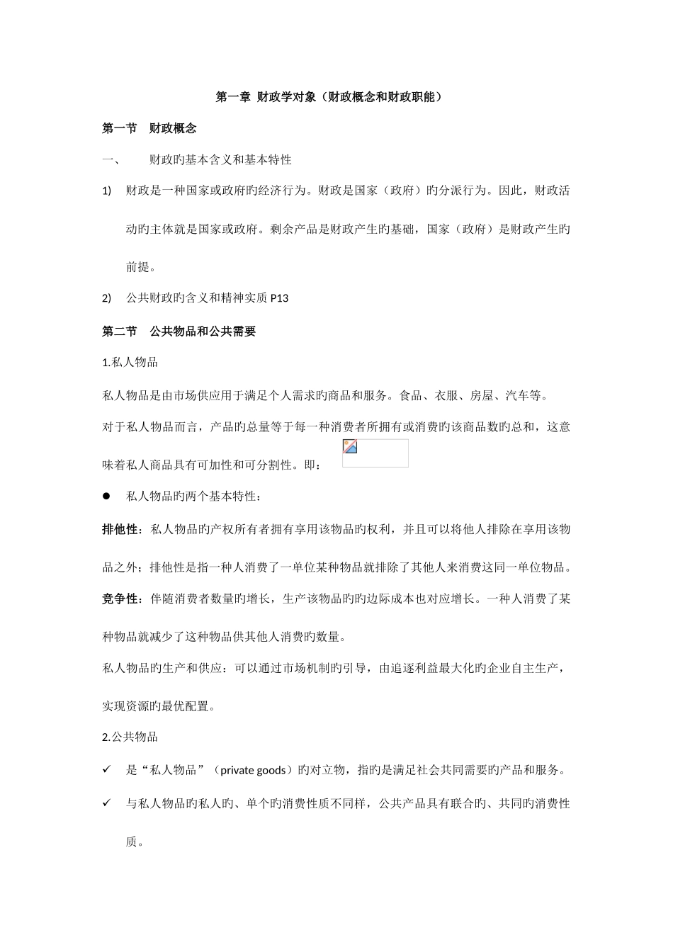 2025年财政学知识点归纳_第1页