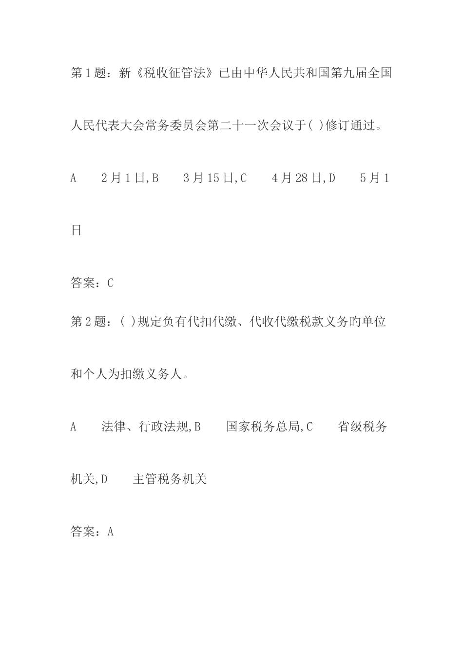 2025年税收征管法考试题库_第1页