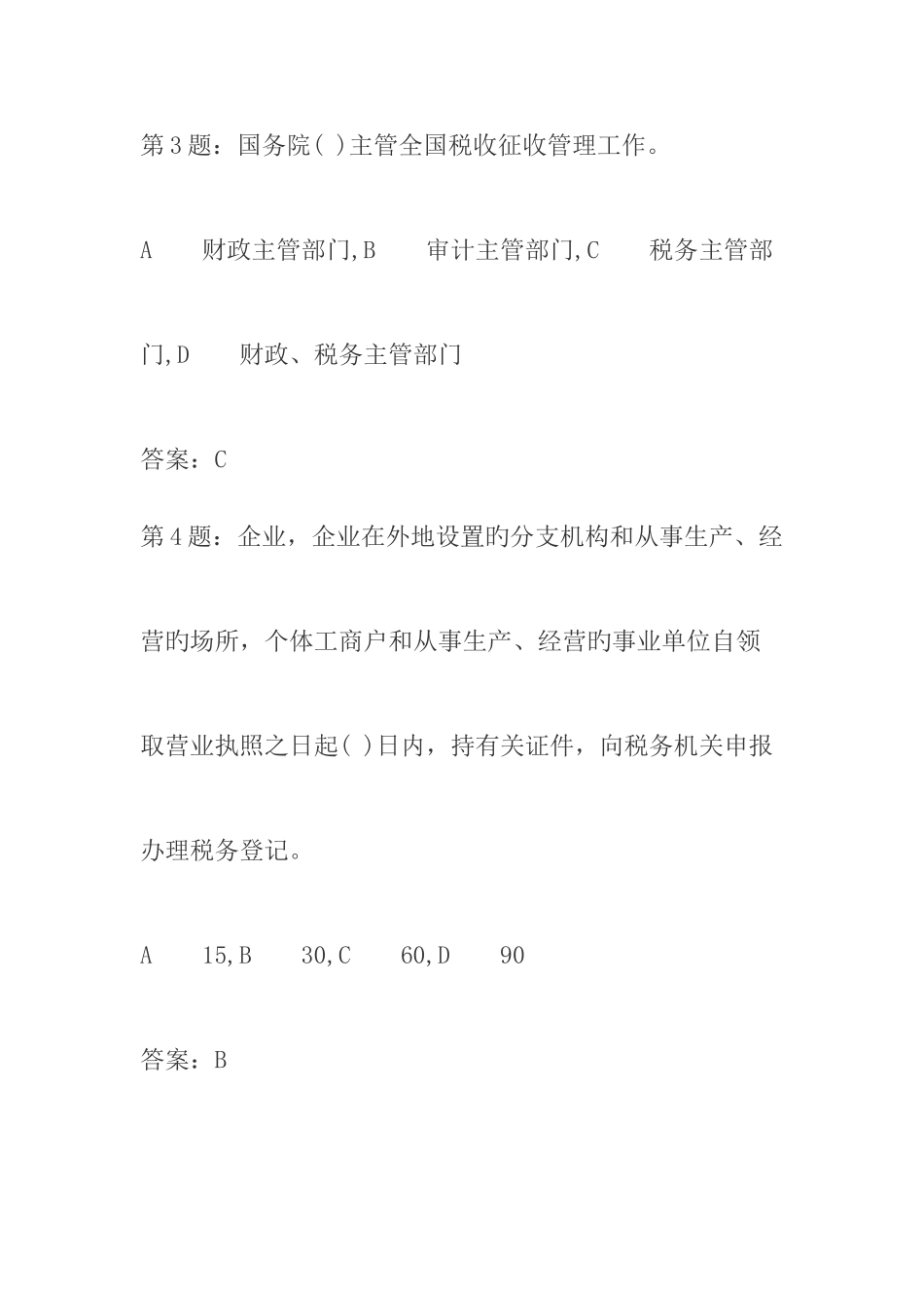 2025年税收征管法考试题库_第2页