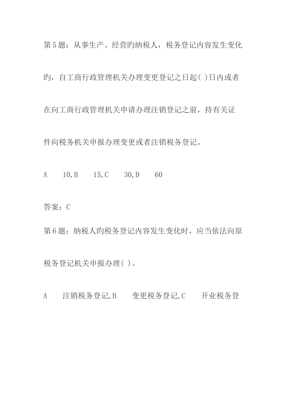 2025年税收征管法考试题库_第3页