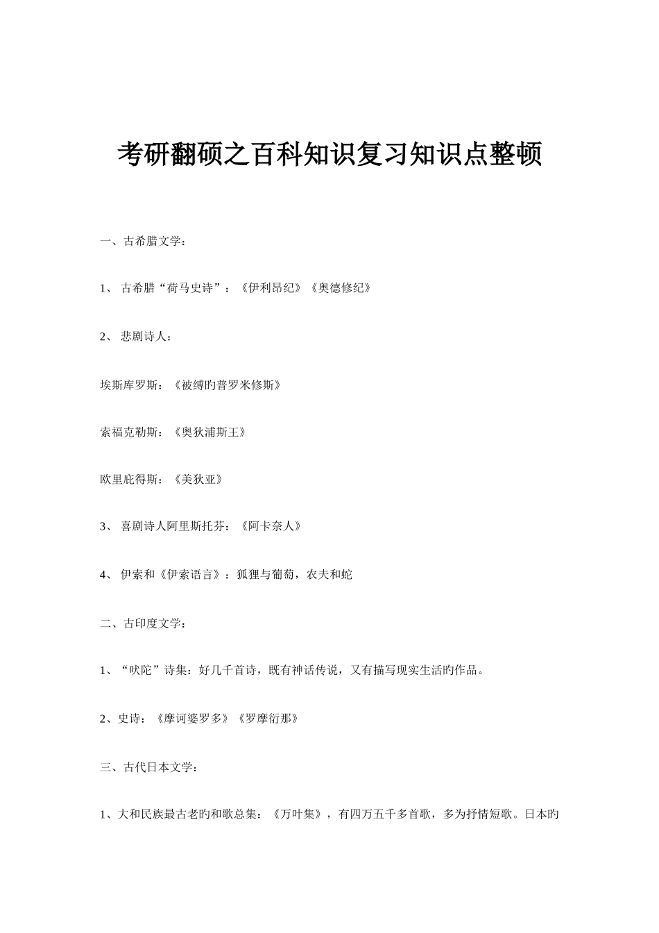 2025年考研翻硕之百科知识复习知识点整理_第1页