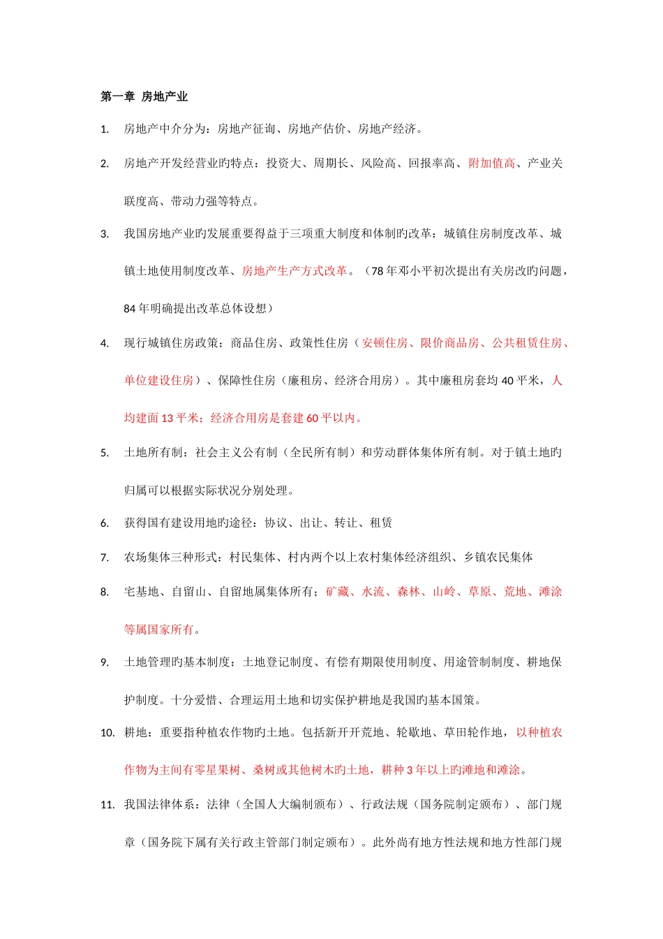 2025年房地产估价师考试房地产基本制度与政策_第1页