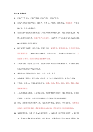 2025年房地产估价师考试房地产基本制度与政策