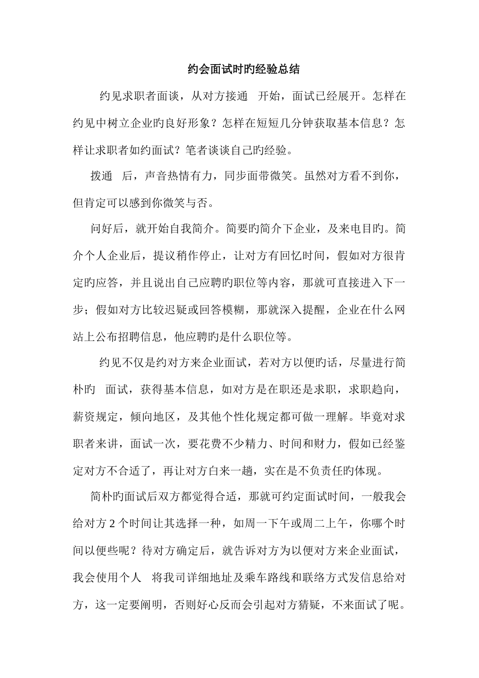2025年经验电话约见面试时的经验总结_第1页
