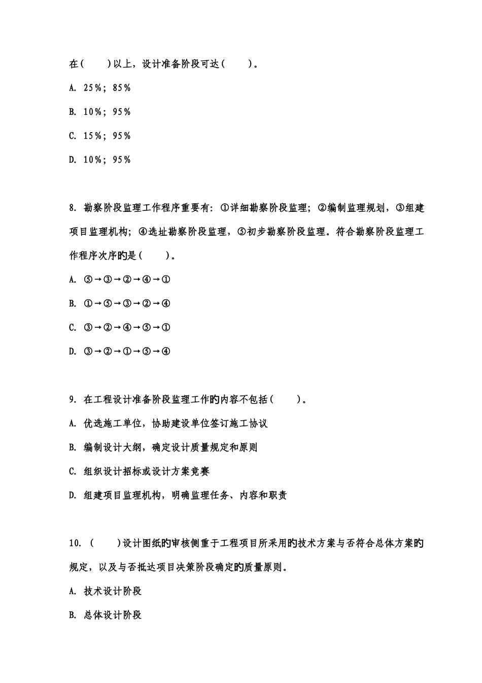 2025年监理工程师建设工程质量投资进度控制模拟题已打印_第3页