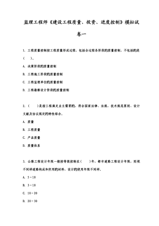 2025年监理工程师建设工程质量投资进度控制模拟题已打印
