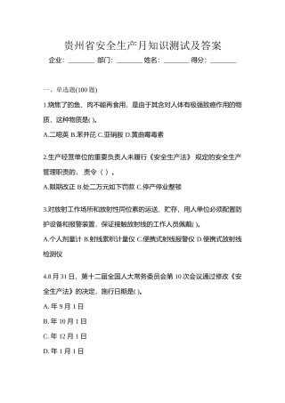 2025年贵州省安全生产月知识测试及答案