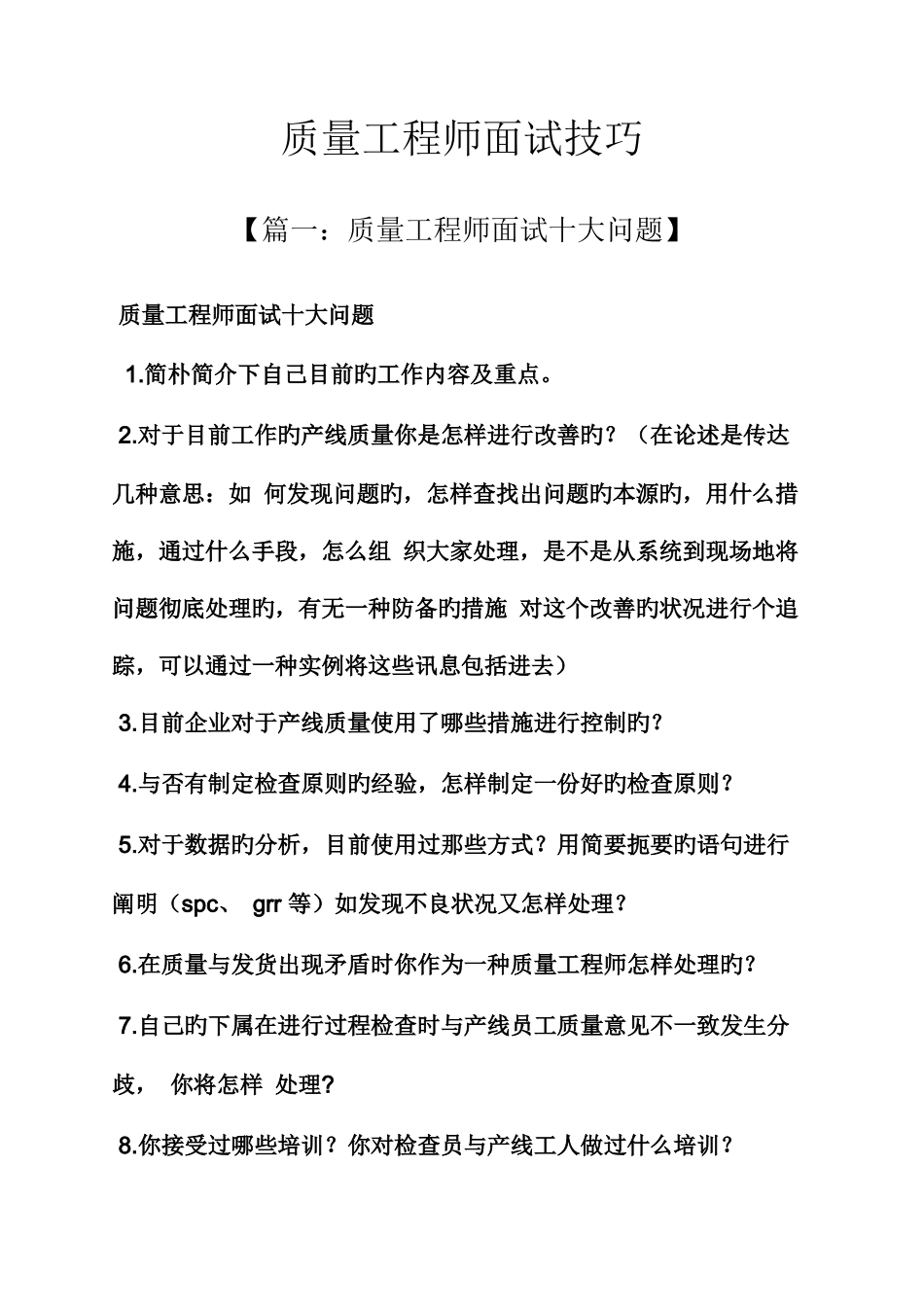 2025年质量工程师面试技巧_第1页