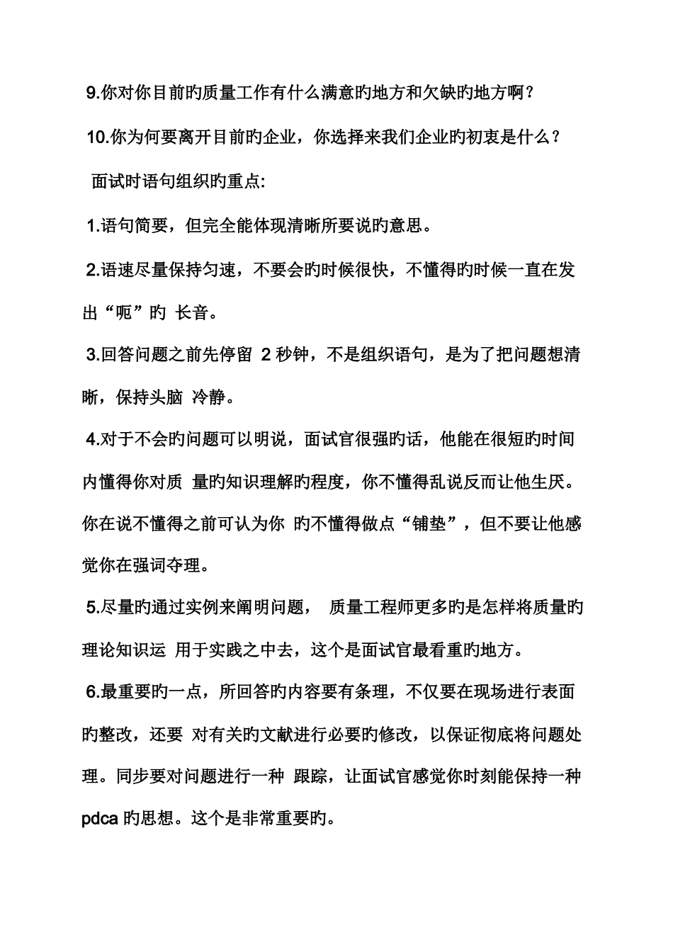 2025年质量工程师面试技巧_第2页