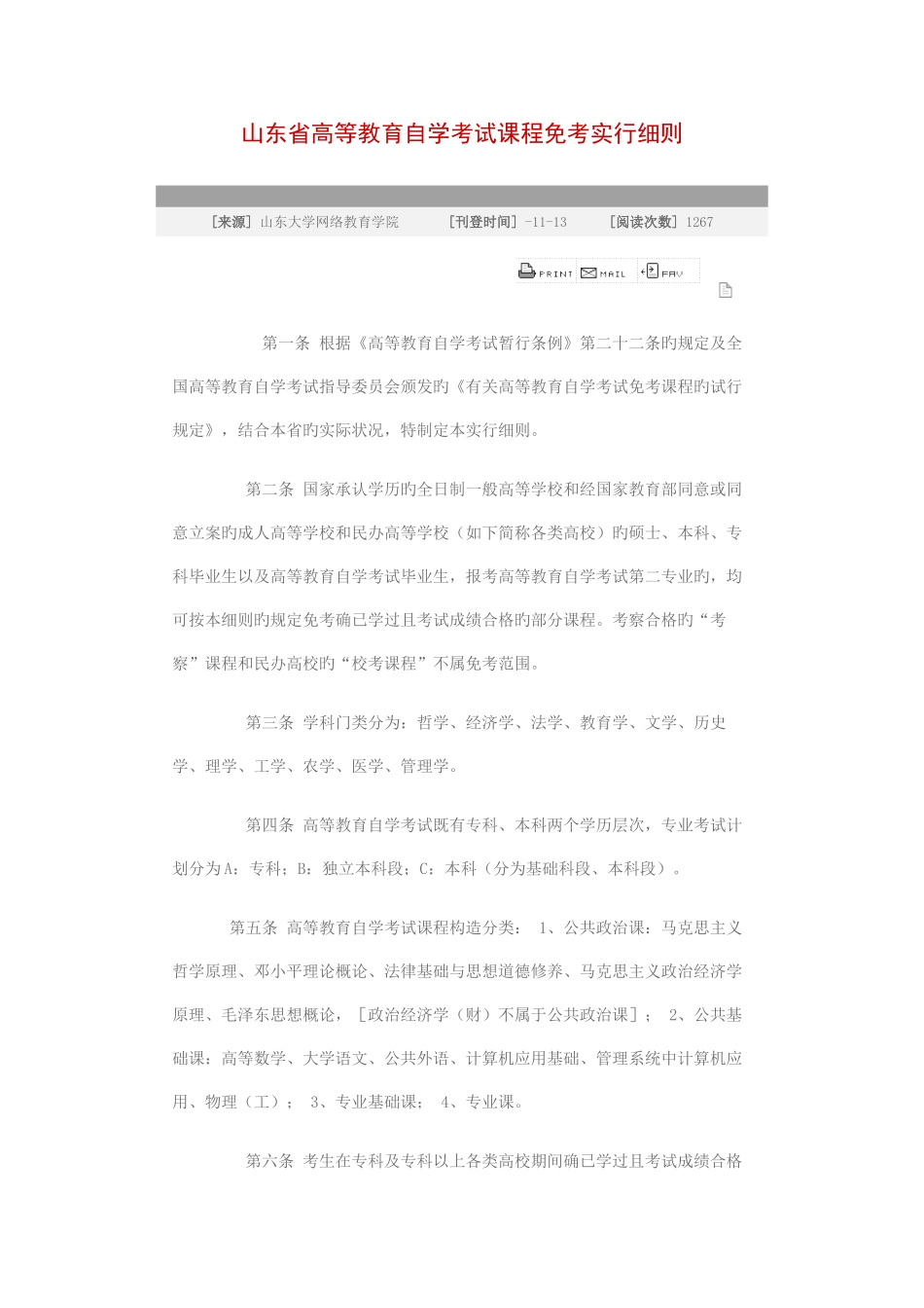 2025年山东省高等教育自学考试课程免考实施细则_第1页