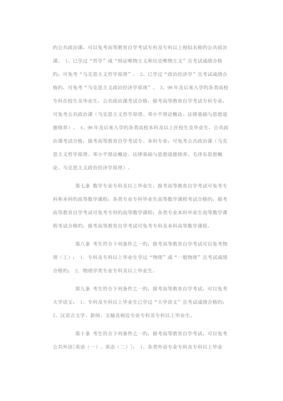 2025年山东省高等教育自学考试课程免考实施细则_第2页