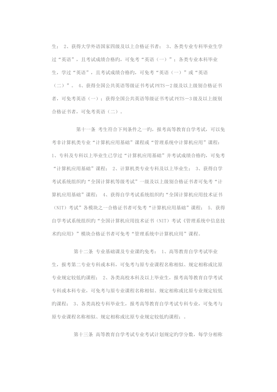 2025年山东省高等教育自学考试课程免考实施细则_第3页