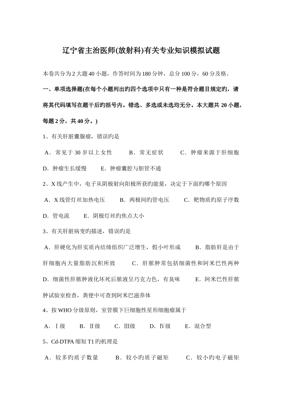 2025年辽宁省主治医师放射科相关模拟试题_第1页