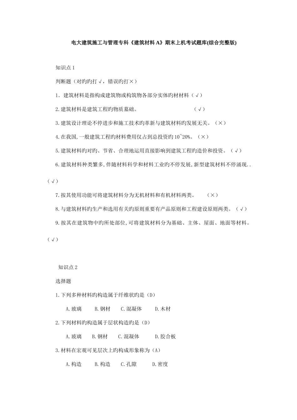 2025年电大建筑材料A上机考试题库_第1页