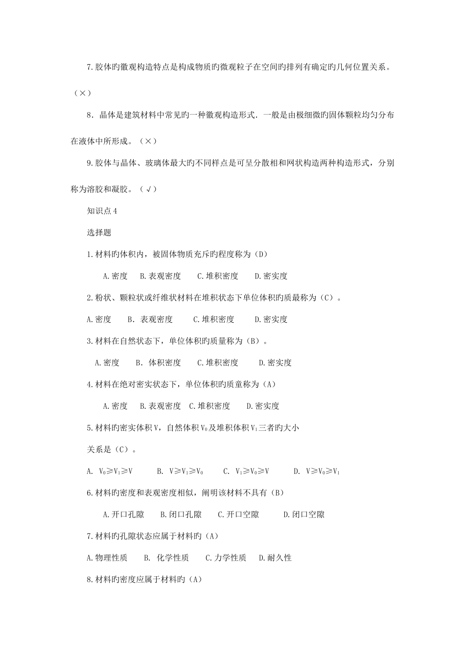 2025年电大建筑材料A上机考试题库_第3页