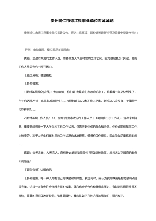 2025年贵州铜仁市德江县事业单位面试试题