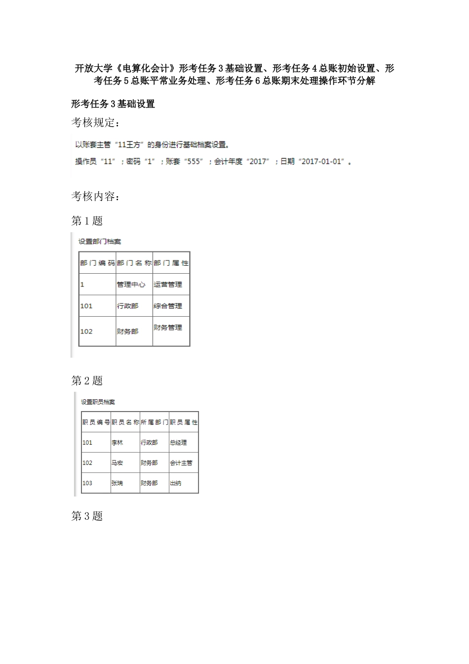 2025年《电算化会计》形考任务3基础设置4总账初始设置5总账日常业务处理6总账期末处理操作步骤分解_第1页