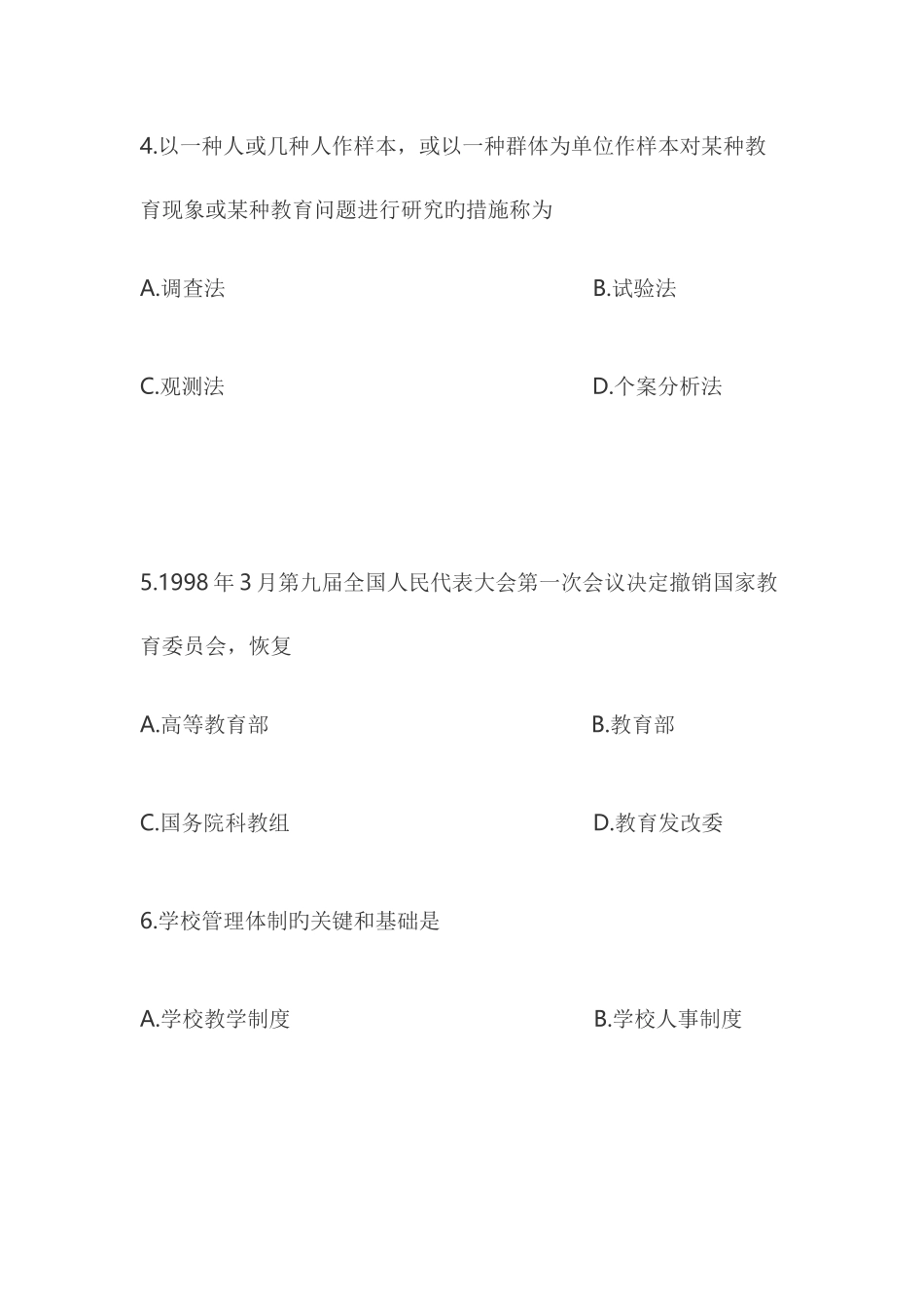 2025年自考本科中小学教育管理试题_第3页