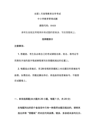 2025年自考本科中小学教育管理试题