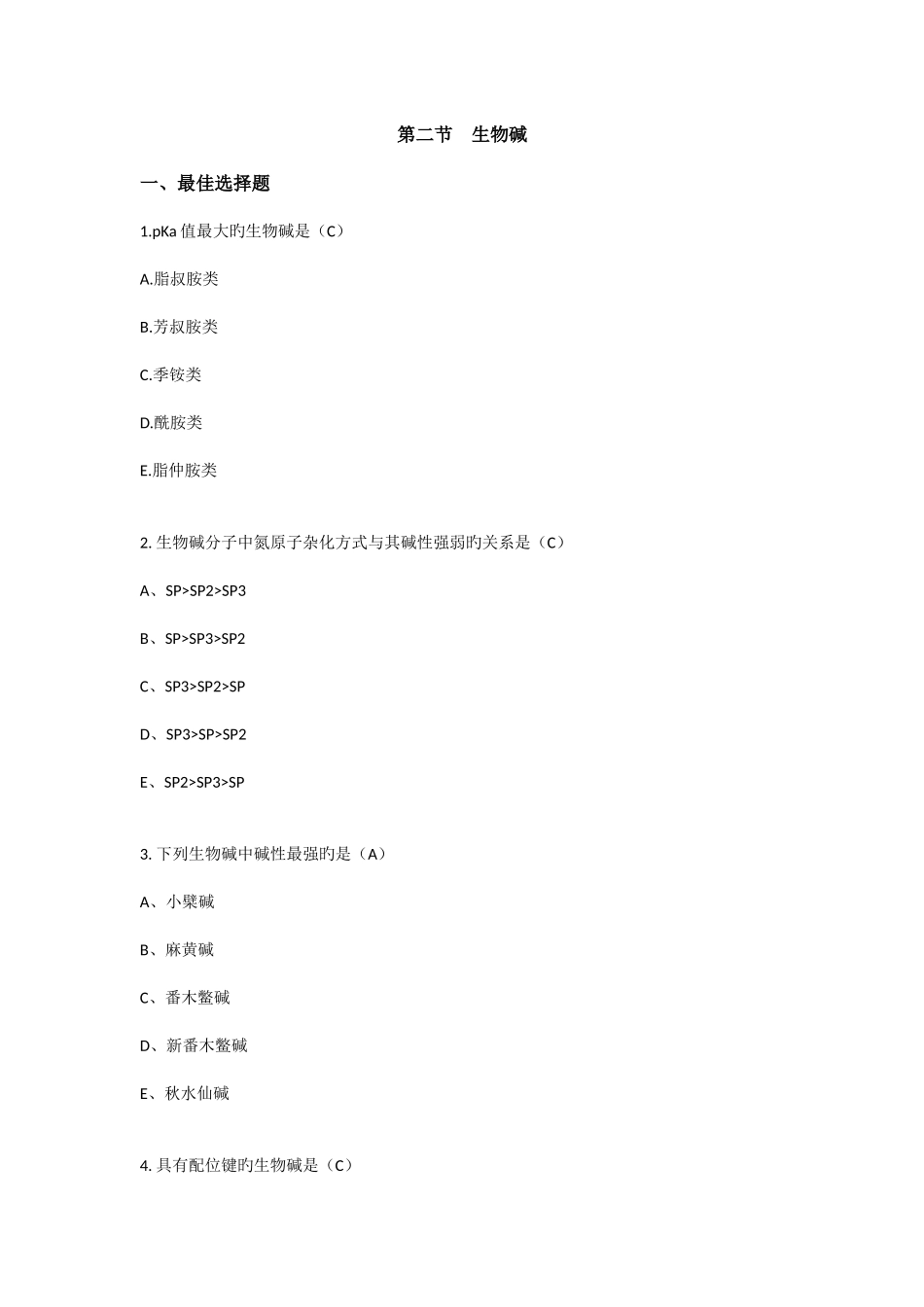 2025年执业药师中药试卷生物碱_第1页