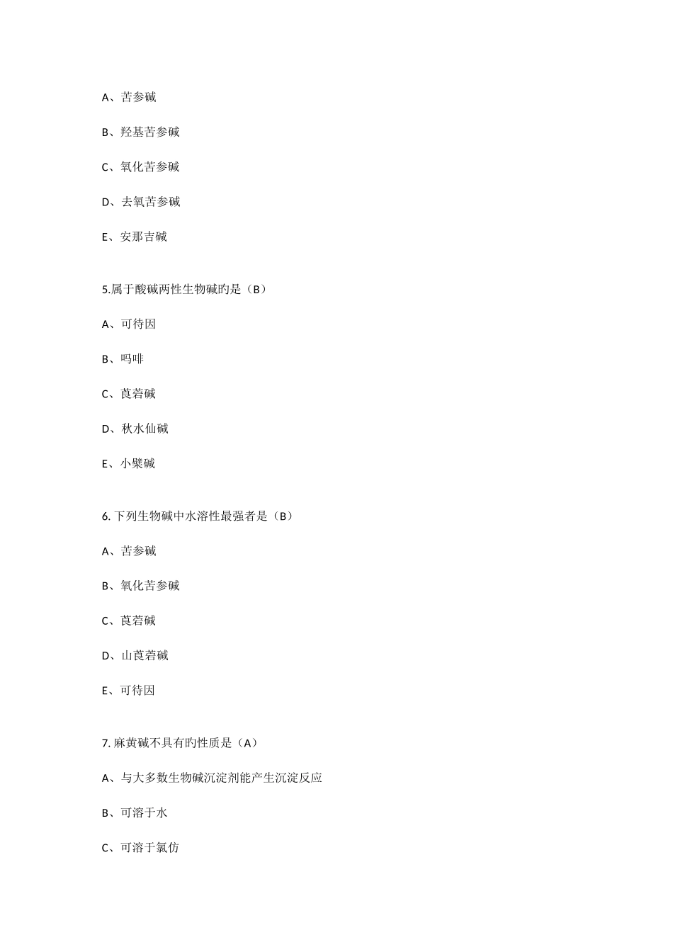2025年执业药师中药试卷生物碱_第2页