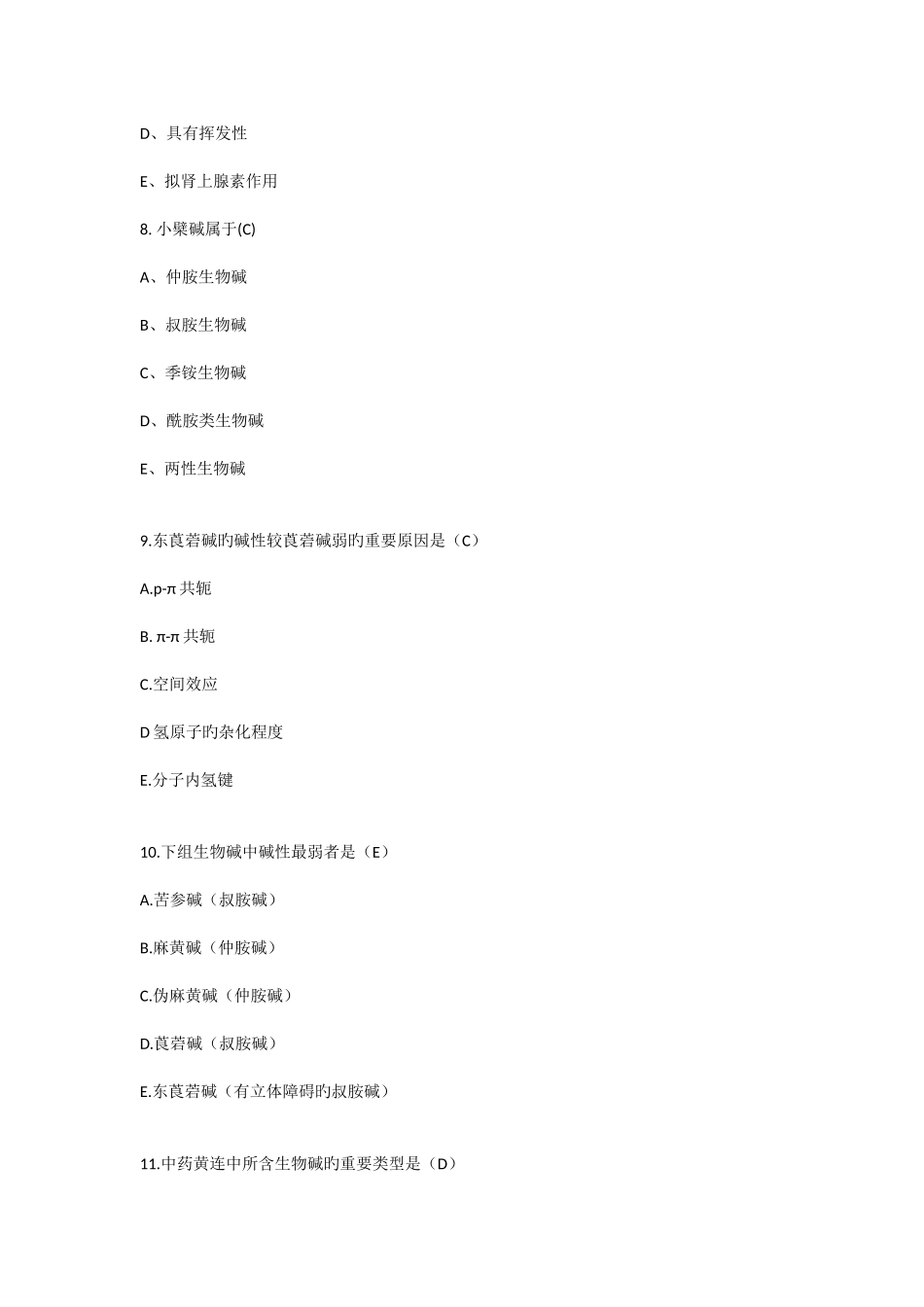 2025年执业药师中药试卷生物碱_第3页