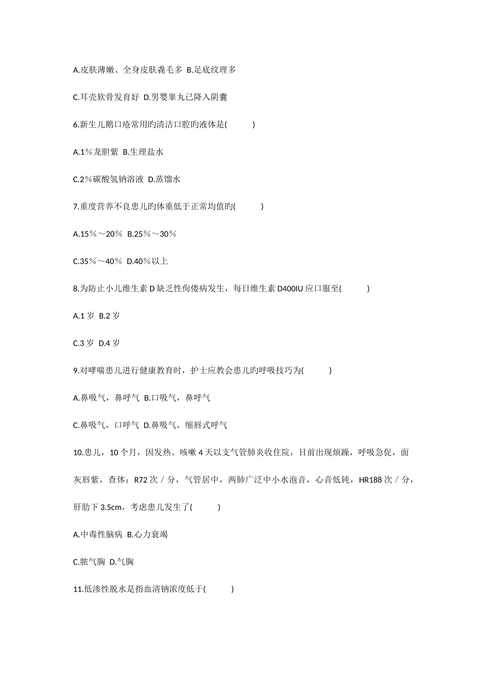 2025年自考儿科护理学模拟真题及答案_第2页