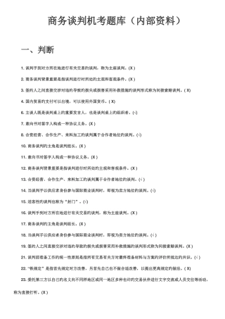 2025年电大商务谈判实务机考