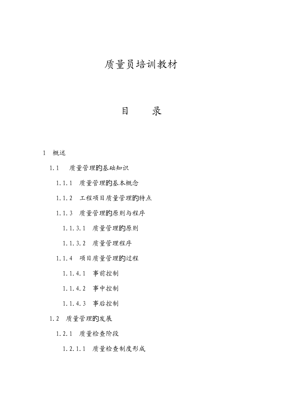 2025年质量员培训教材_第1页