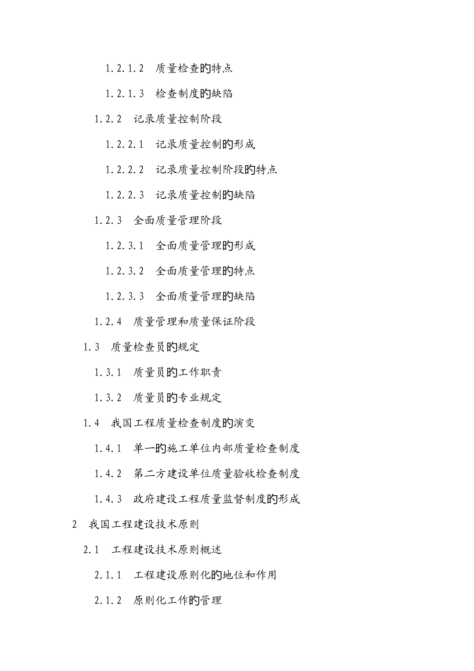 2025年质量员培训教材_第2页