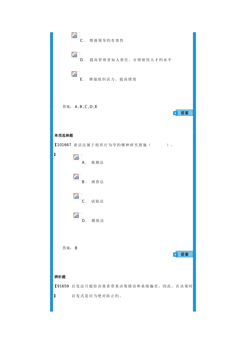 2025年组织行为学试题库_第2页