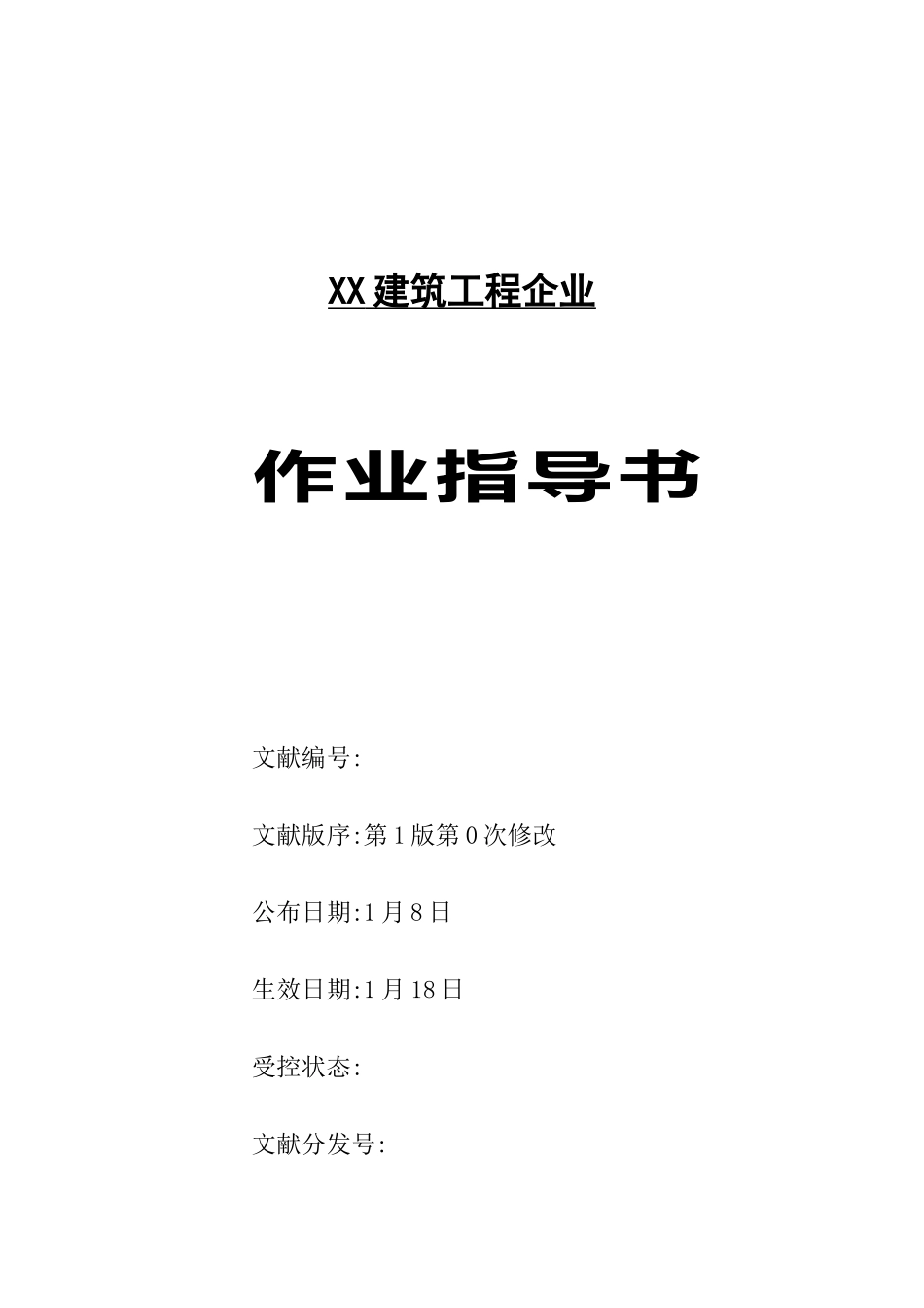 2025年建筑工程全套施工作业指导书参考_第1页