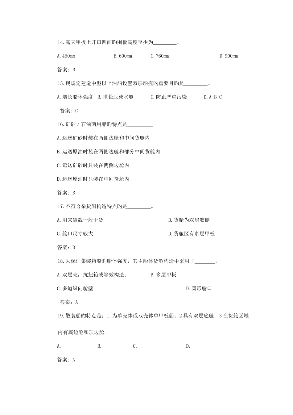 2025年船舶知识竞赛题库终版_第3页