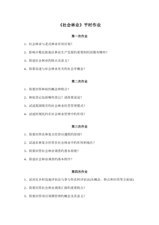 2025年社会林业平时作业