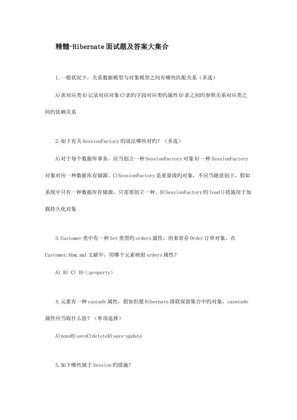 2025年精华Hibernate面试题及答案大集合_第1页
