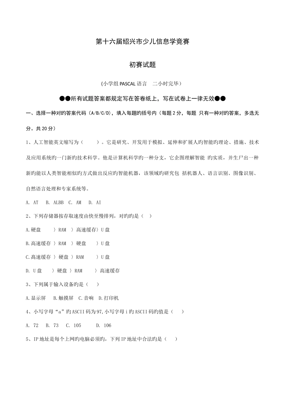 2025年第十六届绍兴市少儿信息学竞赛初赛试题_第1页