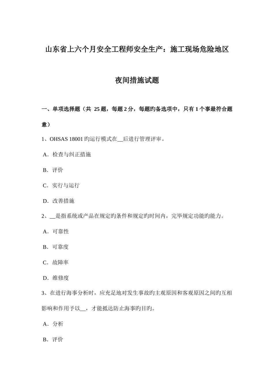 2025年山东省上半年安全工程师安全生产施工现场危险地区夜间措施试题_第1页
