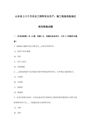 2025年山东省上半年安全工程师安全生产施工现场危险地区夜间措施试题