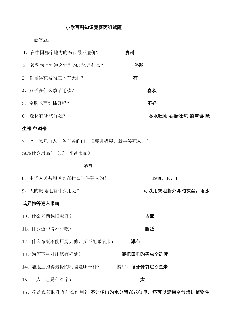 2025年小学百科知识竞赛题_第1页