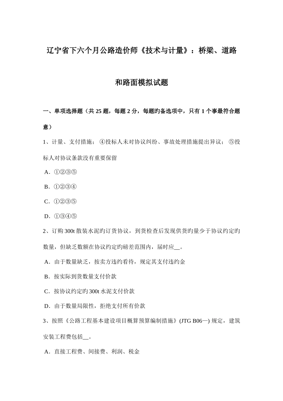 2025年辽宁省下半年公路造价师技术与计量桥梁道路和路面模拟试题_第1页