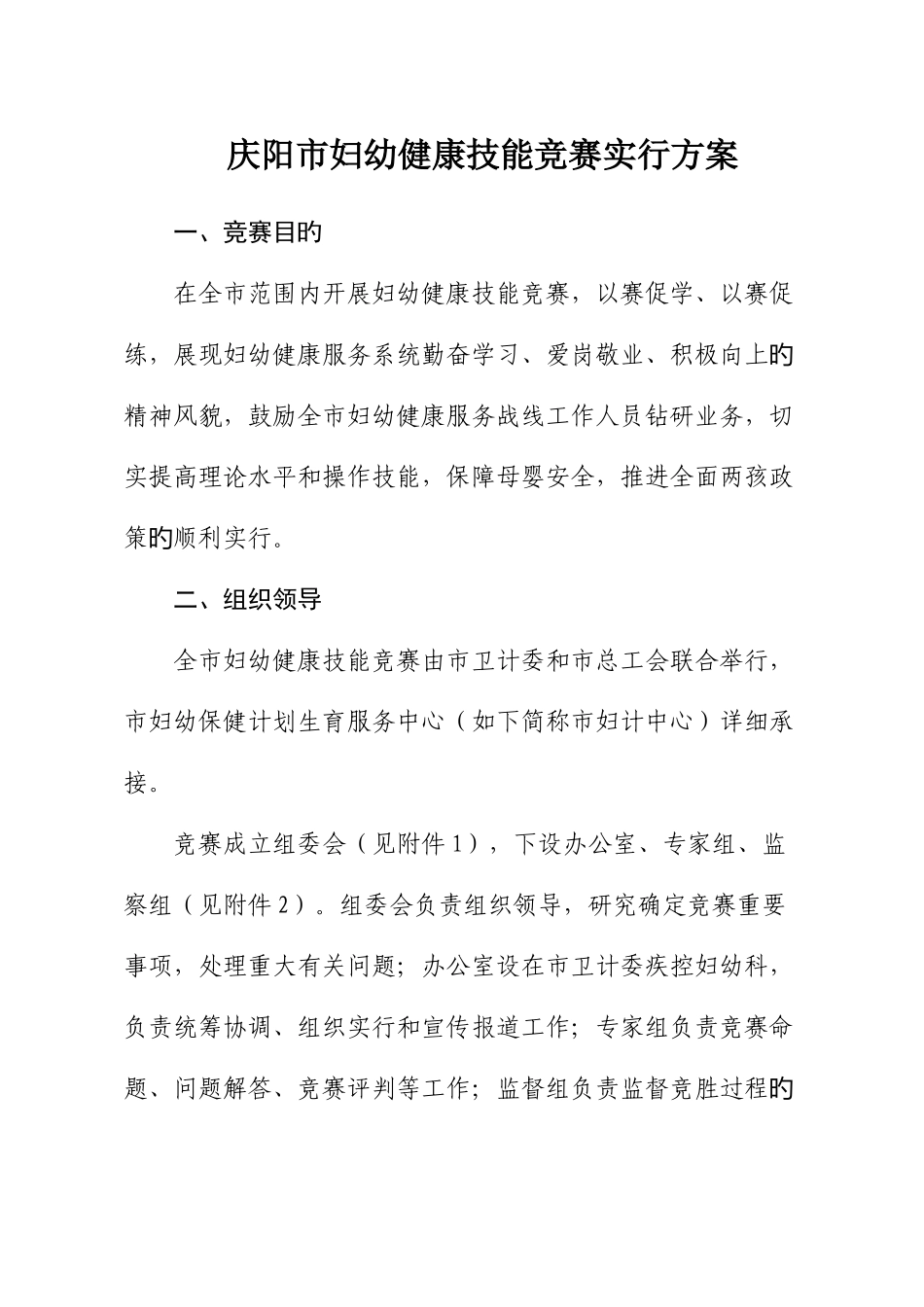 2025年庆阳妇幼健康技能竞赛实施方案_第1页